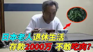 日本退休老人的生活，有2000万存款却吃不起肉？这是80后90后未来的生活预兆！【地球零距离】#日本 #日本人 #老人 #退休 #退休生活 #80后 #90后 #穷人 #科普 #奇葩  #存款