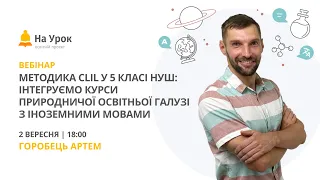 Методика CLIL у 5 класі НУШ: інтегруємо курси природничої освітньої галузі з іноземними мовами