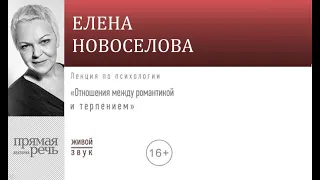 Лекция «Отношения между романтикой и терпением» | Елена Новоселова (аудиокнига)