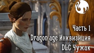 прохождение Dragon age Инквизиция DLC Чужак (1 часть)