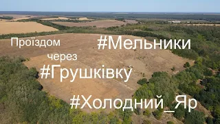 Проїздом через с.Мельники, Холодний Яр, с. Грушківка   #Подорожуй_Черкащиною  #Черкащина_місце_сили