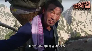 [극한직업/Extreme JOB] 중국화산 짐꾼 제1부