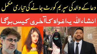 Dua Zehra Father Going To Supreme Court || Bushra Shakeel || #duazehra #duazehracase #supremecourt