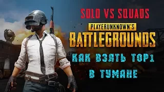 Победа Соло против Сквадов в тумане с 0 убийств PLAYERUNKNOWN'S BATTLEGROUNDS