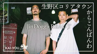 密着：Jin Dogg × REAL-T 『街風』が吹く、生野区にて