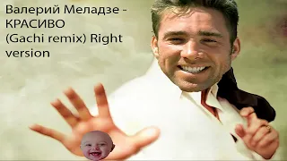 Валерий Меладзе - Красиво ( Gachi remix ) Right Version