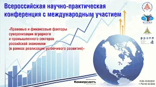 Правовые и финансовые факторы суверенизации аграрного и промышленного секторов российской экономики