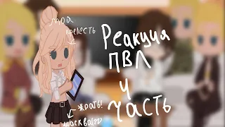 ~ реакция пвл на них/4 часть~