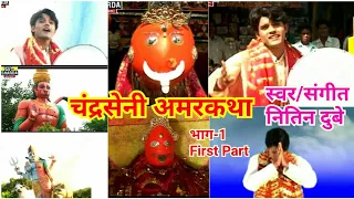 चंद्रसेनी अमरकथा 1|part 1|Chandraseni Amar Katha 1|चन्द्रपुर का सबसे सुपर हिट एल्बम|Nitin dubey|Cg