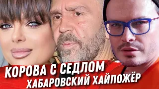 ШНУР В ХАБАРОВСКЕ. ВСЯ НЕЛЕПОСТЬ КОРОЛЁВОЙ. КАК ВАЛЕРИЯ СЫНА ЗАМУЖ ВЫДАВАЛА. ОЙ, ЖЕНИЛА