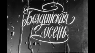 Болдинская осень - Драма | Г. Смольянинов (1974) Ленингр. Академ. театр драмы имени А. С. Пушкина