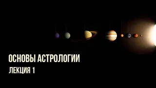 "Основы астрологии". Лекция 1 "Введение в астрологию".