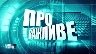 «Про важливе». Олег Вітвіцький