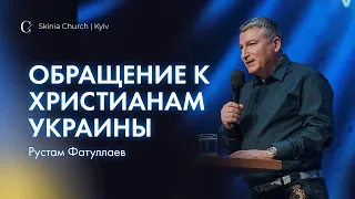 Обращение к христианам Украины — Рустам Фатуллаев