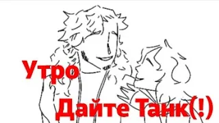 Меме/Анимация-«Утро-Дайте Танк(!)»