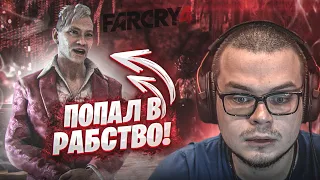 ПОПАЛ В РАБСТВО! КАК СПАСТИСЬ ИЗ ЭТОЙ ТЮРЬМЫ?! (ПРОХОЖДЕНИЕ FAR CRY 4 #15)