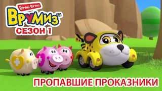 Врумиз - Пропавшие проказники (мультик 1) - Мультфильмы про машинки