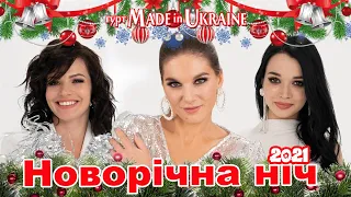 Гурт Made in Ukraine - Новорічна ніч (OFFICIAL VIDEO) СУПЕР ХІТ!