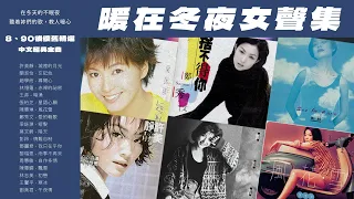 【可選歌】暖在冬夜女聲集｜8、90後港台女歌手精選｜適合冬天睡不着的你｜許美靜、梁詠琪、鄭秀文、陳慧琳、彭羚、王菲 #中文經典金曲