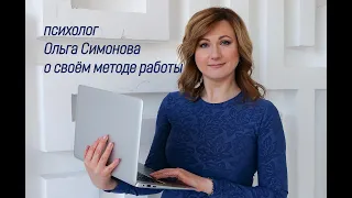 Видео-визитка психолога Ольги Симоновой