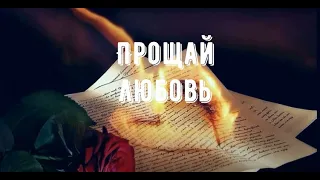 Прощай любовь (Богдан Карпатский, Ирина Малиновская, Андрей Сорокин, Ирина Алёшина)