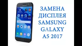 Разборка и замена дисплея Samsung Galaxy A5 2017 A520F  replacement lcd sasmsung a5 2017