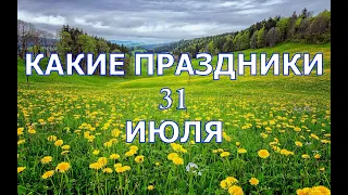 какой сегодня праздник?  31 июля  праздник каждый день  праздник к нам приходит  есть повод