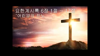 2024 02 04  요한계시록 7강 어린양의 진노 (6:1-17) 요절 6:10.