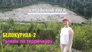 Белокуриха 2. Гуляем по терренкуру. Санаторий Россия - территория.