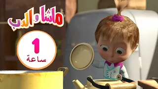 ماشا والدب 🥧🧁 لذيذ! 👩‍🍳🐻 مجموعة  10⏱ 1  ساعة 🐻👱‍♀️Masha and the Bear