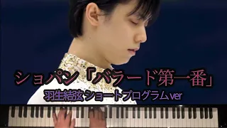 ショパン「バラード第一番」- 羽生結弦ショートプログラムver.