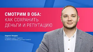 Смотрим в оба: как сохранить деньги и репутацию