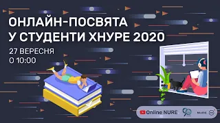 Онлайн-посвята у студенти ХНУРЕ 2020