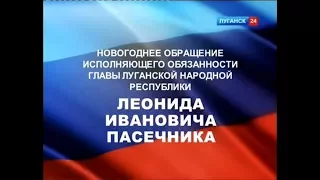 Новогоднее обращение главы ЛНР Леонида Ивановича Пасечника (Луганск 24, 31.12.2017)