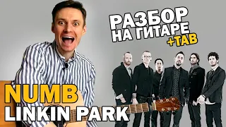 NUMB - Разбор на гитаре (Linkin Park). Как играть на гитаре фингерстайл + табы