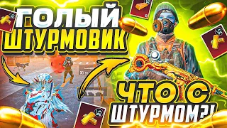 ГОЛЫЙ ШТУРМОВИК | ПОЧЕМУ ТАК ДОЛГО ЗАПУСКАЕТ?! | МЕТРО РОЯЛЬ 3.1