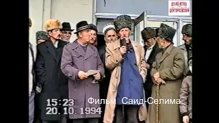 Грозный.Имадди из Харачоя  Грозный 20 октябрь 1994 год в ожидании штурма Гантамирова  Саид-Селима