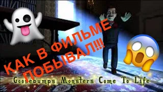 ✅ОЧЕНЬ ПРИКОЛЬНАЯ ИГРА ПО ФИЛЬМУ✅ ИГРАЕМ В Goosebumps night of scares✅