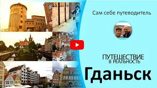 Прогулка по Гданьску или выходной в Вольном городе Данциг. Сам себе путеводитель по Гданьску.