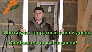 Монтируем террасные окна и дверь.  Ошибка при покупке двери!