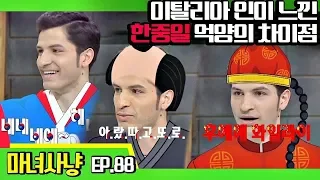 [마녀사냥FULL][88-2] 이탈리아인이 느낀 한중일 억양의 차이점 ★마녀사냥 88회 다시보기 몰아보기★