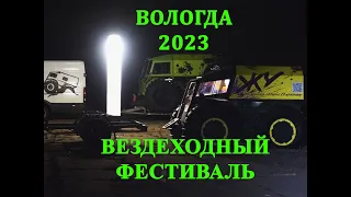 Вологодский вездеходный фестиваль 2023 и Жу