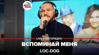 Loc-Dog - Вспоминай Меня (LIVE @ Авторадио)