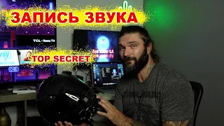 ЗАПИСЬ ЗВУКА С ГАРНИТУРЫ !!! TOP SECRET