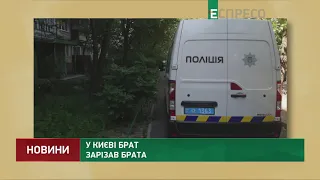 В Киеве брат зарезал брата