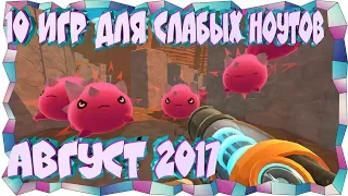 ТОП 10 ИГР ДЛЯ СЛАБЫХ ПК АВГУСТ 2017 😲+ССЫЛКА НА СКАЧИВАНИЕ