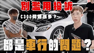 【中古車大揭秘】是車商還是車主的問題？買到有狀況的賓士C300 ！尷尬的對質⋯