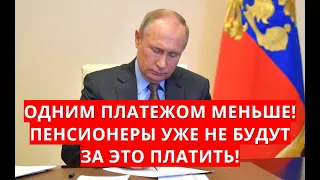 Одним платежом меньше! Пенсионеры уже не будут за это платить!