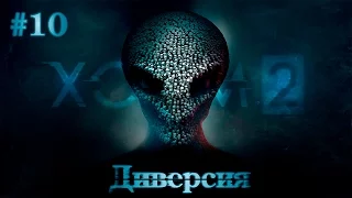 Прохождение XCOM 2 на русском языке #10 - Диверсия