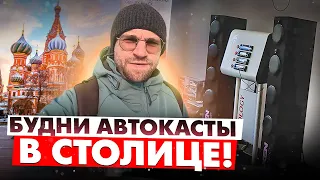 Новое в АВТОЗВУКЕ! Автокаста в Москве на конференция компании ММС! Будни Автокасты